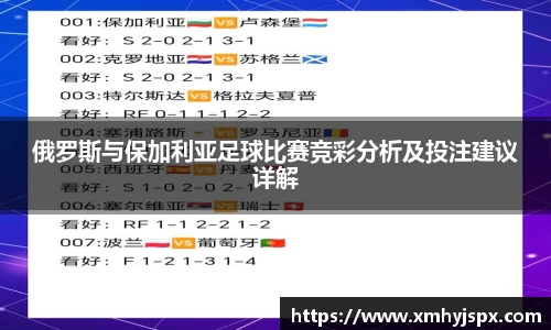 俄罗斯与保加利亚足球比赛竞彩分析及投注建议详解