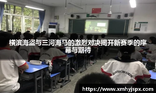 横滨海盗与三河海马的激烈对决揭开新赛季的序幕与期待
