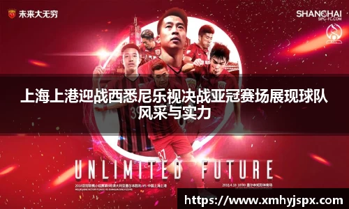 上海上港迎战西悉尼乐视决战亚冠赛场展现球队风采与实力